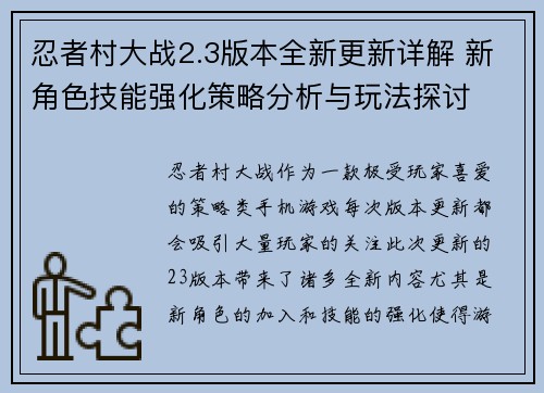 忍者村大战2.3版本全新更新详解 新角色技能强化策略分析与玩法探讨