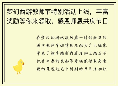 梦幻西游教师节特别活动上线，丰富奖励等你来领取，感恩师恩共庆节日欢乐时光