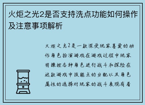火炬之光2是否支持洗点功能如何操作及注意事项解析