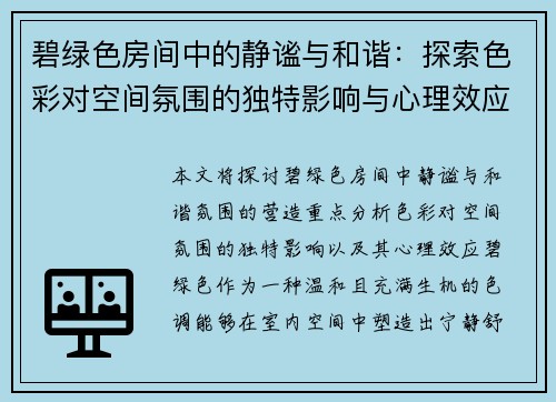 碧绿色房间中的静谧与和谐：探索色彩对空间氛围的独特影响与心理效应