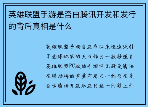 英雄联盟手游是否由腾讯开发和发行的背后真相是什么