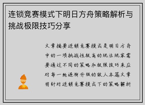 连锁竞赛模式下明日方舟策略解析与挑战极限技巧分享