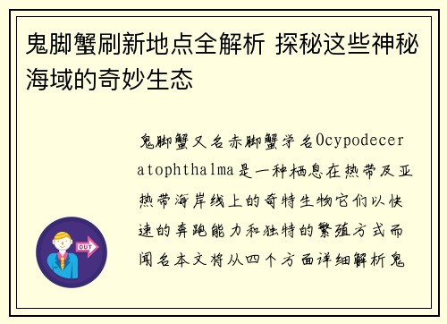 鬼脚蟹刷新地点全解析 探秘这些神秘海域的奇妙生态