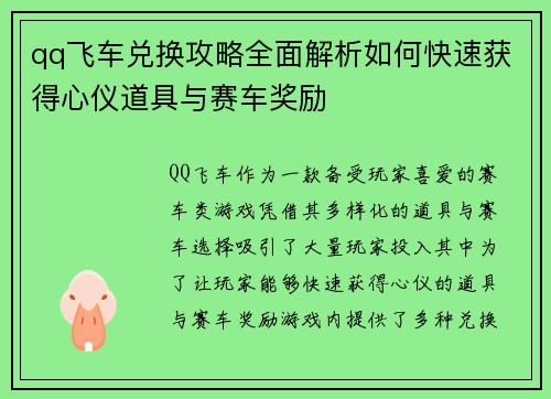 qq飞车兑换攻略全面解析如何快速获得心仪道具与赛车奖励