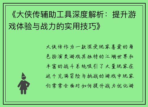 《大侠传辅助工具深度解析：提升游戏体验与战力的实用技巧》