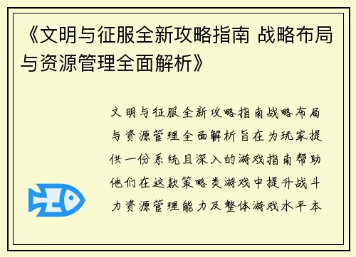 《文明与征服全新攻略指南 战略布局与资源管理全面解析》
