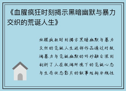 《血腥疯狂时刻揭示黑暗幽默与暴力交织的荒诞人生》