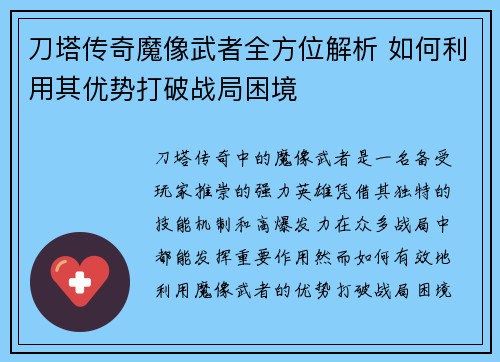刀塔传奇魔像武者全方位解析 如何利用其优势打破战局困境