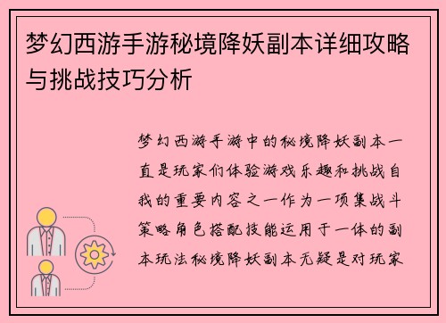 梦幻西游手游秘境降妖副本详细攻略与挑战技巧分析