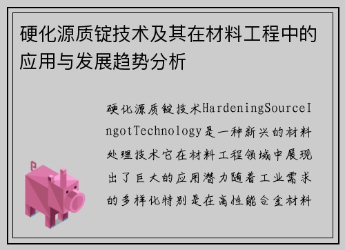 硬化源质锭技术及其在材料工程中的应用与发展趋势分析