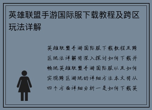 英雄联盟手游国际服下载教程及跨区玩法详解