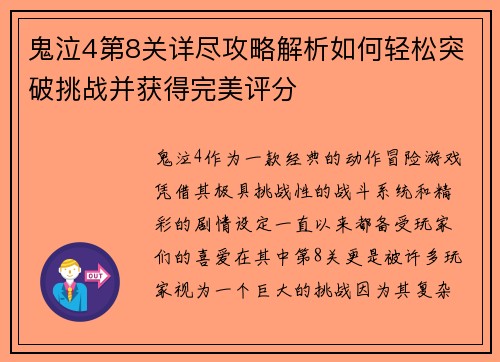 鬼泣4第8关详尽攻略解析如何轻松突破挑战并获得完美评分