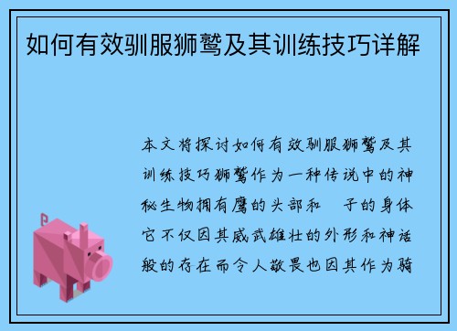 如何有效驯服狮鹫及其训练技巧详解