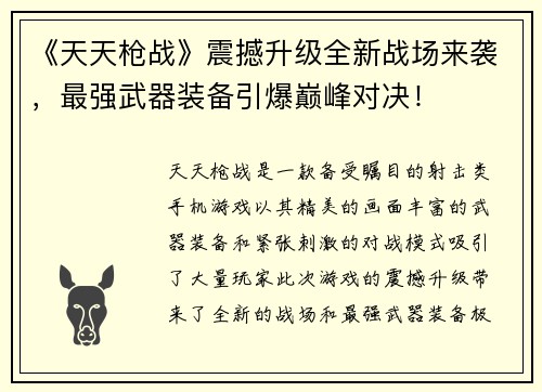 《天天枪战》震撼升级全新战场来袭，最强武器装备引爆巅峰对决！