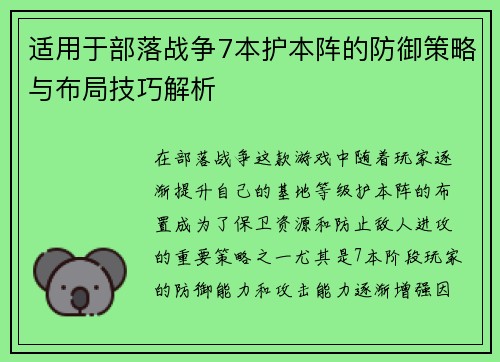 适用于部落战争7本护本阵的防御策略与布局技巧解析