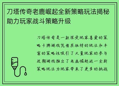刀塔传奇老鹿崛起全新策略玩法揭秘助力玩家战斗策略升级
