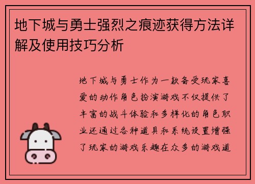 地下城与勇士强烈之痕迹获得方法详解及使用技巧分析