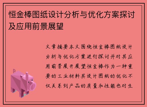 恒金棒图纸设计分析与优化方案探讨及应用前景展望