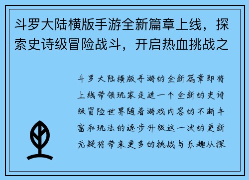 斗罗大陆横版手游全新篇章上线，探索史诗级冒险战斗，开启热血挑战之旅