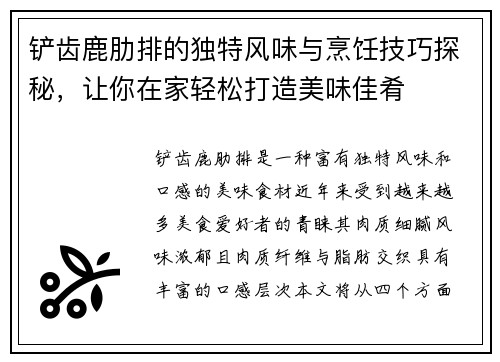 铲齿鹿肋排的独特风味与烹饪技巧探秘，让你在家轻松打造美味佳肴