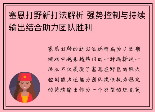塞恩打野新打法解析 强势控制与持续输出结合助力团队胜利