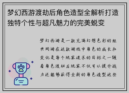 梦幻西游渡劫后角色造型全解析打造独特个性与超凡魅力的完美蜕变