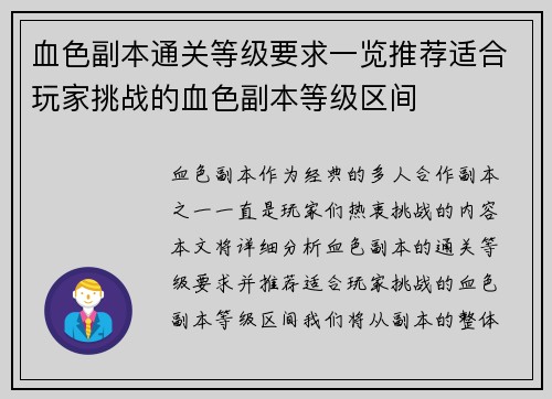 血色副本通关等级要求一览推荐适合玩家挑战的血色副本等级区间
