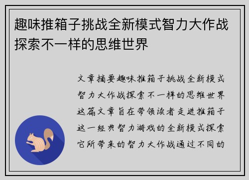 趣味推箱子挑战全新模式智力大作战探索不一样的思维世界