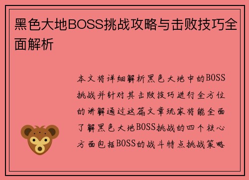 黑色大地BOSS挑战攻略与击败技巧全面解析 黑色大地BOSS挑战攻略与击败技巧全面解析