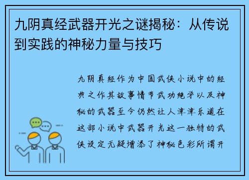 九阴真经武器开光之谜揭秘:从传说到实践的神秘力量与技巧 九阴真经武器开光之谜揭秘:从传说到实践的神秘力量与技巧
