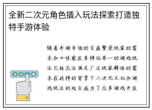 全新二次元角色插入玩法探索打造独特手游体验
