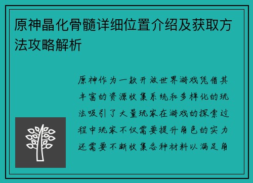 原神晶化骨髓详细位置介绍及获取方法攻略解析