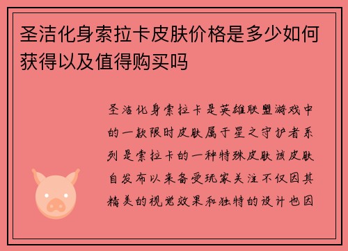 圣洁化身索拉卡皮肤价格是多少如何获得以及值得购买吗