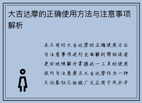 大吉达摩的正确使用方法与注意事项解析