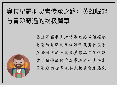 奥拉星霸羽灵者传承之路：英雄崛起与冒险奇遇的终极篇章