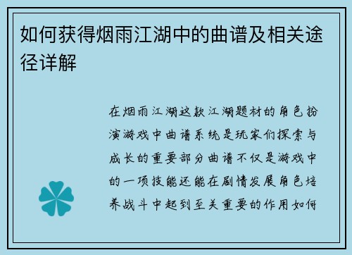 如何获得烟雨江湖中的曲谱及相关途径详解