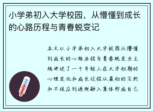 小学弟初入大学校园,从懵懂到成长的心路历程与青春蜕变记 小学弟初入大学校园,从懵懂到成长的心路历程与青春蜕变记
