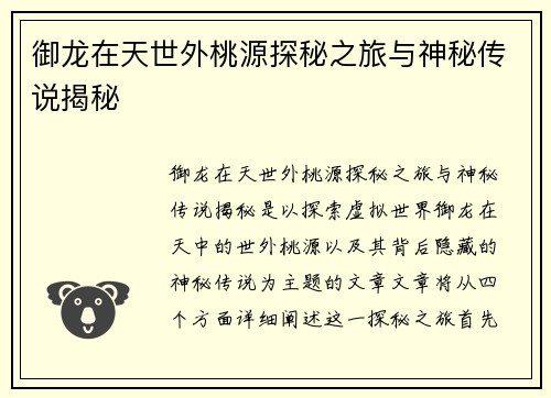 御龙在天世外桃源探秘之旅与神秘传说揭秘 御龙在天世外桃源探秘之旅与神秘传说揭秘