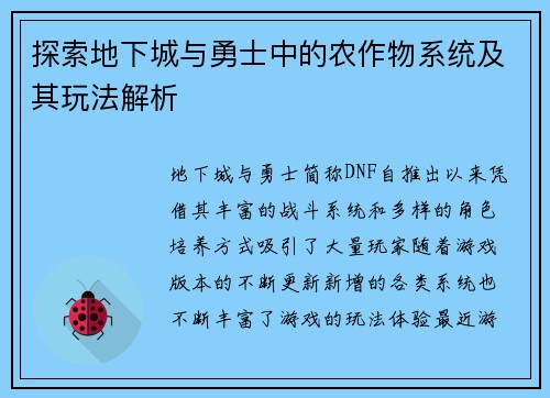 探索地下城与勇士中的农作物系统及其玩法解析