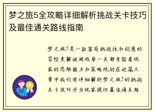 梦之旅5全攻略详细解析挑战关卡技巧及最佳通关路线指南 梦之旅5全攻略详细解析挑战关卡技巧及最佳通关路线指南