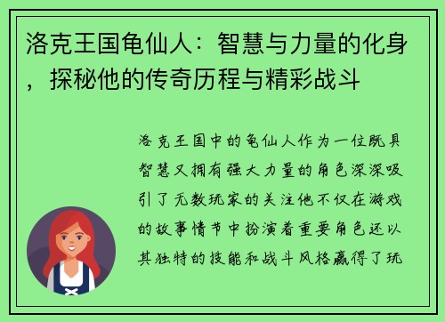 洛克王国龟仙人：智慧与力量的化身，探秘他的传奇历程与精彩战斗
