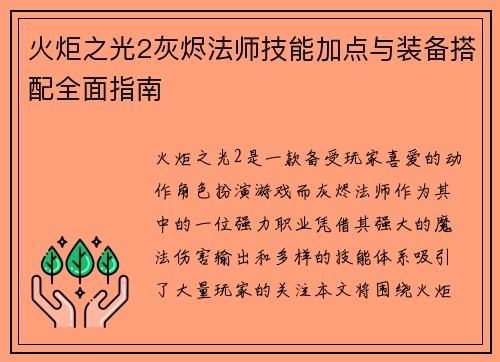 火炬之光2灰烬法师技能加点与装备搭配全面指南