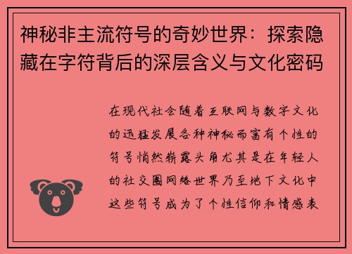 神秘非主流符号的奇妙世界:探索隐藏在字符背后的深层含义与文化密码 神秘非主流符号的奇妙世界:探索隐藏在字符背后的深层含义与文化密码