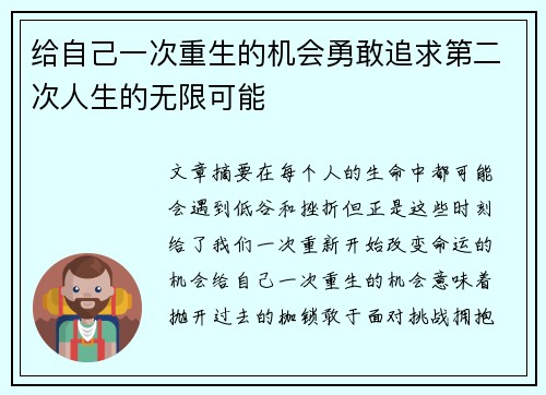 给自己一次重生的机会勇敢追求第二次人生的无限可能