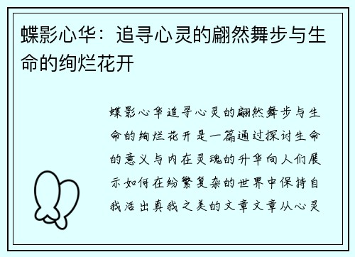 蝶影心华:追寻心灵的翩然舞步与生命的绚烂花开 蝶影心华:追寻心灵的翩然舞步与生命的绚烂花开