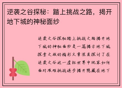 逆袭之谷探秘:踏上挑战之路,揭开地下城的神秘面纱 逆袭之谷探秘:踏上挑战之路,揭开地下城的神秘面纱