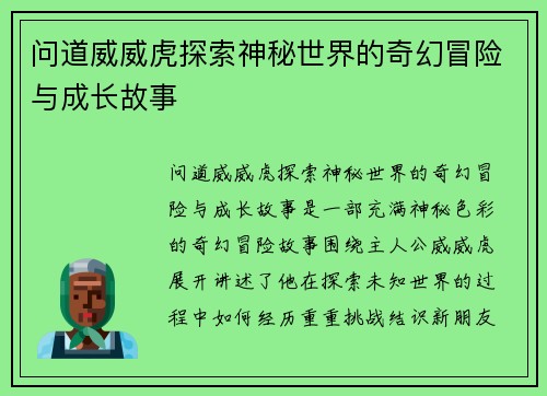 问道威威虎探索神秘世界的奇幻冒险与成长故事