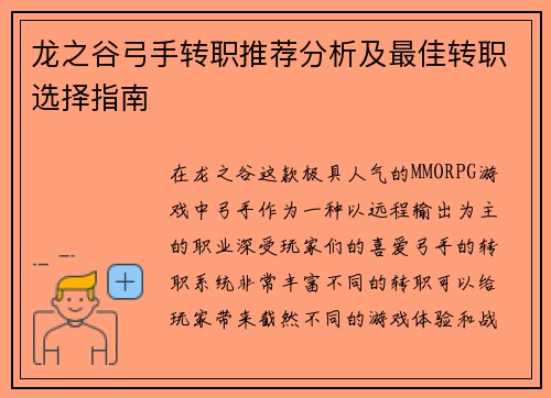 龙之谷弓手转职推荐分析及最佳转职选择指南 龙之谷弓手转职推荐分析及最佳转职选择指南