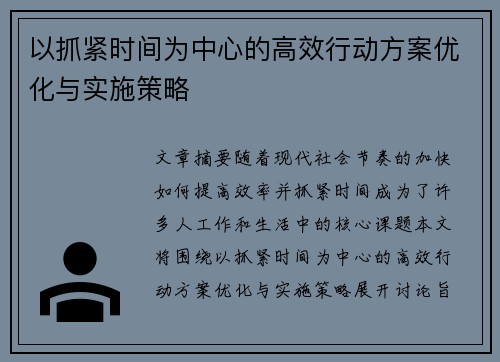 以抓紧时间为中心的高效行动方案优化与实施策略 以抓紧时间为中心的高效行动方案优化与实施策略