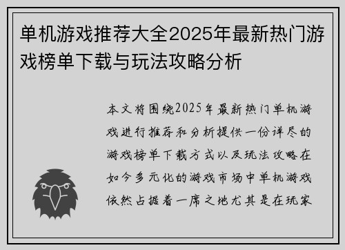 单机游戏推荐大全2025年最新热门游戏榜单下载与玩法攻略分析 单机游戏推荐大全2025年最新热门游戏榜单下载与玩法攻略分析